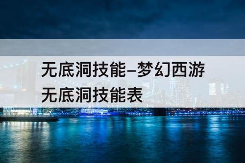 无底洞技能-梦幻西游无底洞技能表