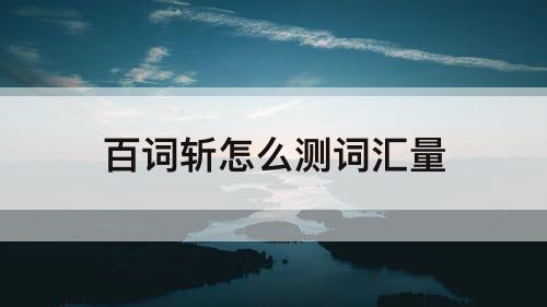 百词斩怎么测词汇量