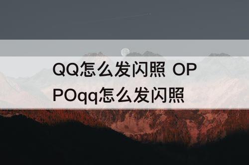 QQ怎么发闪照 OPPOqq怎么发闪照