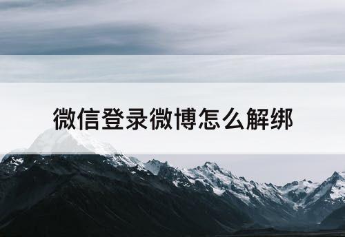微信登录微博怎么解绑