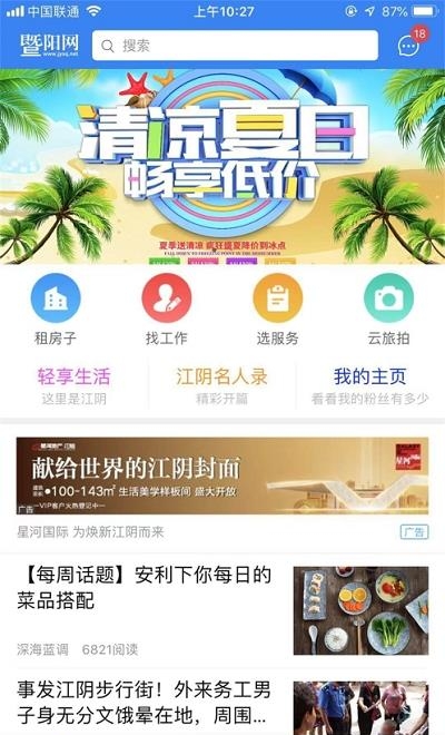 暨阳网移动版截图