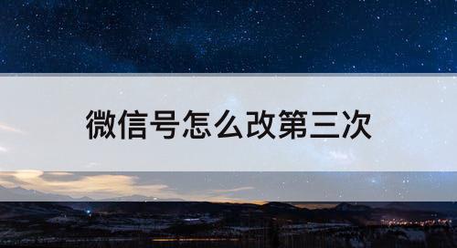 微信号怎么改第三次