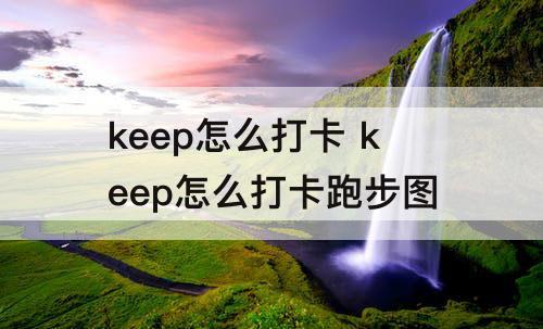 keep怎么打卡 keep怎么打卡跑步图