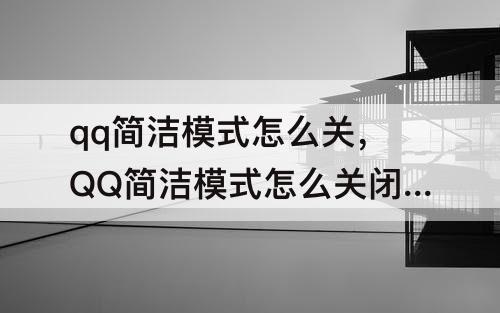 qq简洁模式怎么关，QQ简洁模式怎么关闭直播