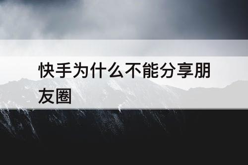 快手为什么不能分享朋友圈