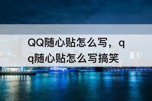 QQ随心贴怎么写，qq随心贴怎么写搞笑
