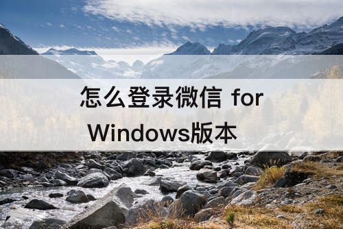 怎么登录微信 for Windows版本