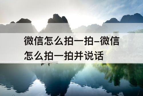 微信怎么拍一拍-微信怎么拍一拍并说话