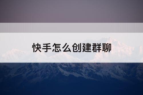 快手怎么创建群聊