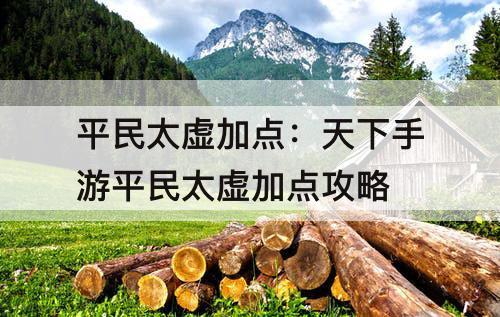 平民太虚加点：天下手游平民太虚加点攻略