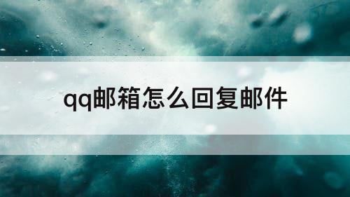 qq邮箱怎么回复邮件