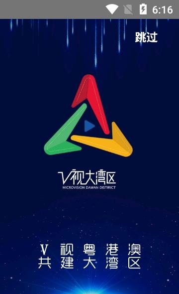 V视大湾区截图