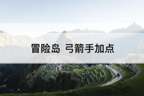 冒险岛 弓箭手加点