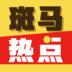 斑马热点