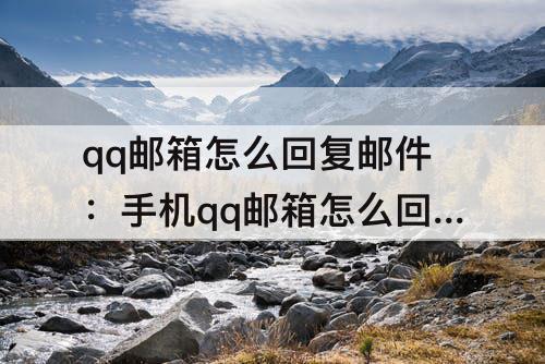 qq邮箱怎么回复邮件：手机qq邮箱怎么回复邮件图片