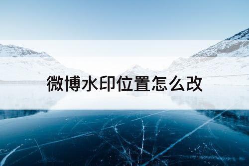 微博水印位置怎么改