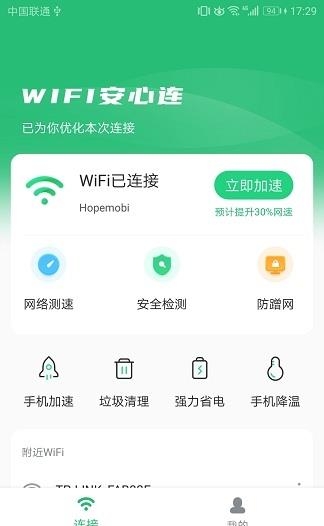 WIFI安心连截图