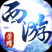 荣耀西游