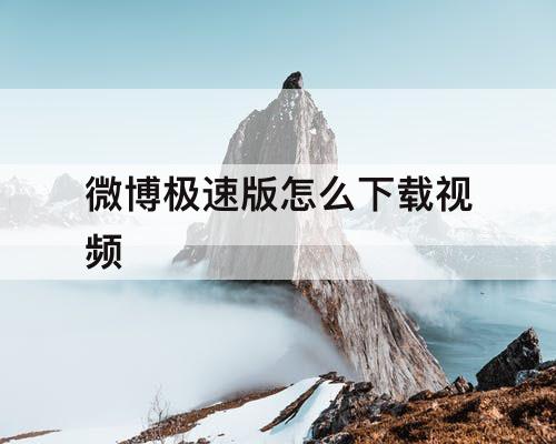 微博极速版怎么下载视频