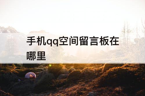 手机qq空间留言板在哪里