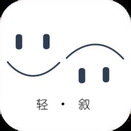轻叙