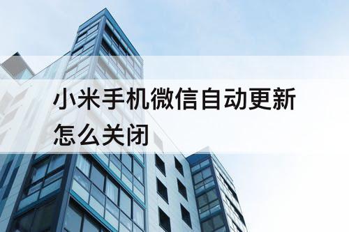 小米手机微信自动更新怎么关闭