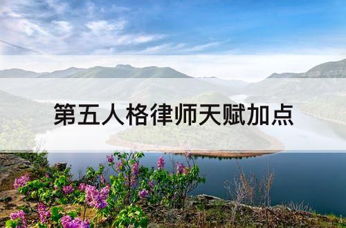 第五人格律师天赋加点