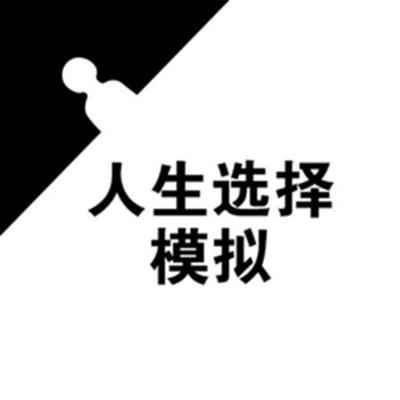 人生选择模拟