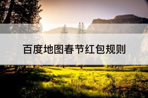 百度地图春节红包规则