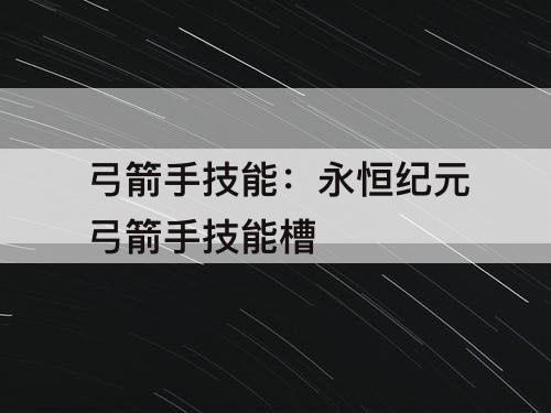 弓箭手技能：永恒纪元弓箭手技能槽