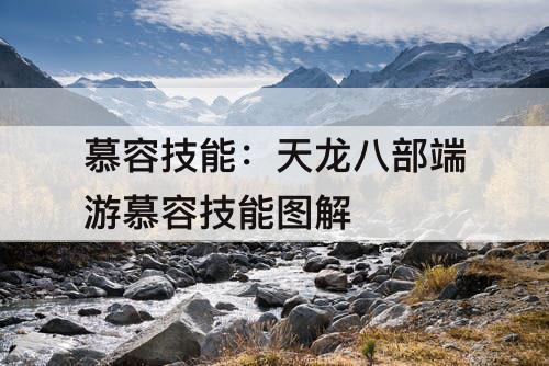 慕容技能：天龙八部端游慕容技能图解