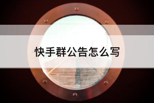 快手群公告怎么写
