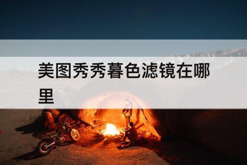 美图秀秀暮色滤镜在哪里