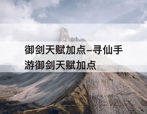 御剑天赋加点-寻仙手游御剑天赋加点