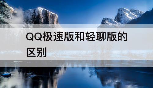 QQ极速版和轻聊版的区别