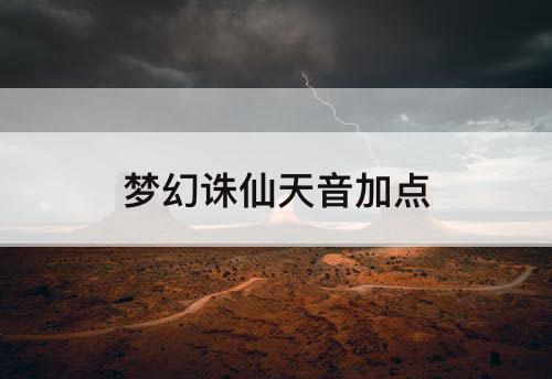 梦幻诛仙天音加点