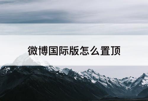微博国际版怎么置顶