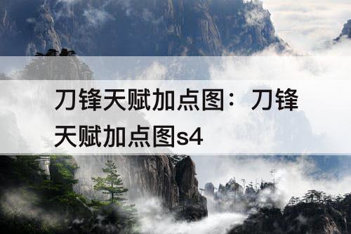 刀锋天赋加点图：刀锋天赋加点图s4