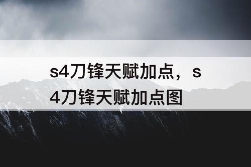 s4刀锋天赋加点，s4刀锋天赋加点图