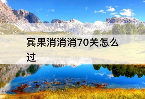 宾果消消消70关怎么过