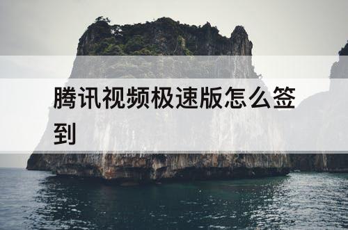 腾讯视频极速版怎么签到
