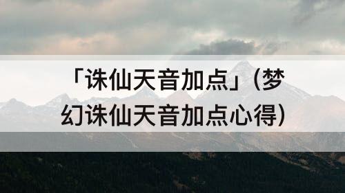 「诛仙天音加点」(梦幻诛仙天音加点心得)