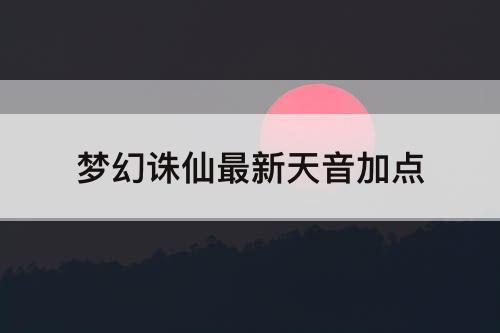 梦幻诛仙最新天音加点