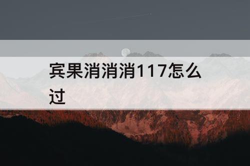 宾果消消消117怎么过