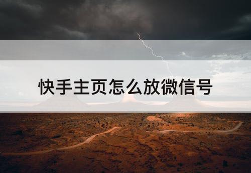快手主页怎么放微信号