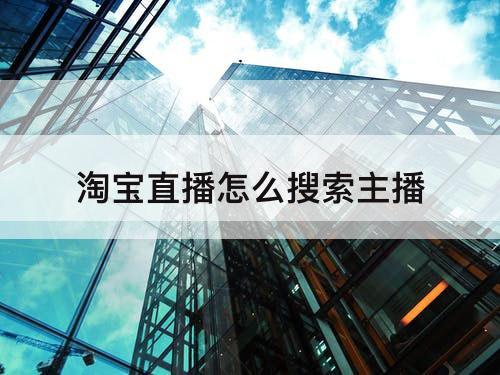 淘宝直播怎么搜索主播