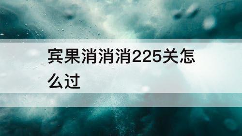 宾果消消消225关怎么过