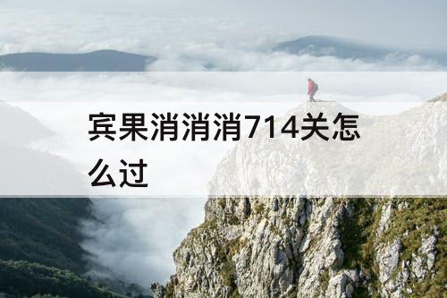 宾果消消消714关怎么过