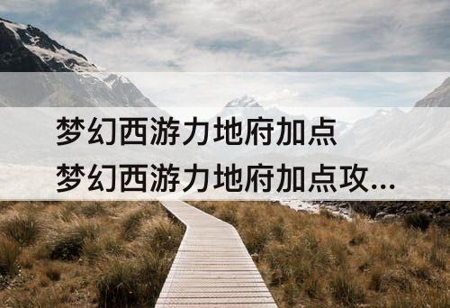 梦幻西游力地府加点 梦幻西游力地府加点攻略