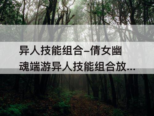 异人技能组合-倩女幽魂端游异人技能组合放置攻略